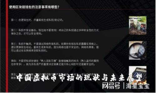 中国虚拟币市场的现状与未来展望