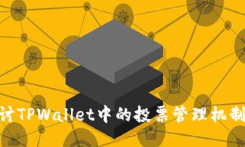 : 深入探讨TPWallet中的投票管理机制及其影响