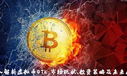 
深入解析虚拟币OTK：市场现状、投资策略及未来展望