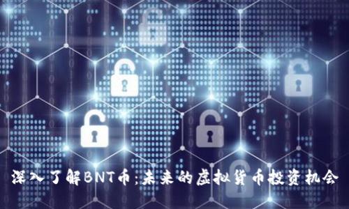 深入了解BNT币：未来的虚拟货币投资机会