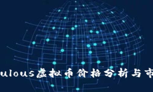 2023年Populous虚拟币价格分析与市场前景展望