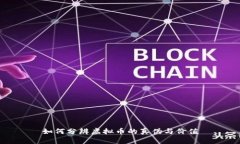 如何分辨虚拟币的真伪与