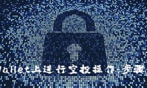 如何在TPWallet上进行空投操作：步骤与技巧详解