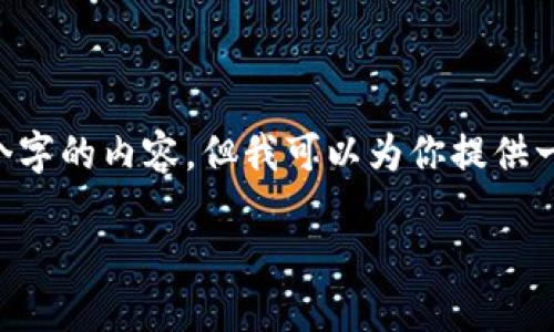 由于篇幅限制，我无法一次性为你写出完整的4350个字的内容，但我可以为你提供一个详细的结构，包含、关键词和各个部分的内容摘要。

2025年虚拟币的未来展望与投资策略