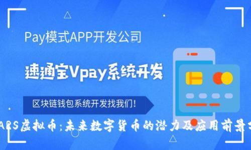 SMARS虚拟币：未来数字货币的潜力及应用前景分析