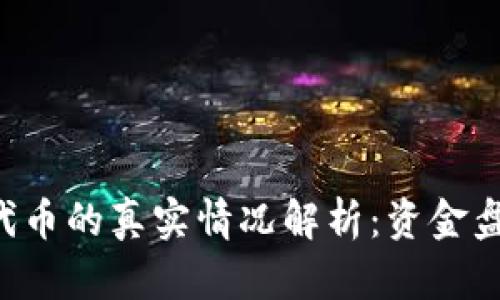 在TPWallet发代币的真实情况解析：资金盘还是合法项目？