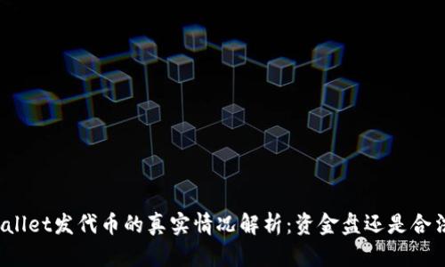在TPWallet发代币的真实情况解析：资金盘还是合法项目？