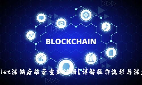 TPWallet注销后能否重新注册？详解操作流程与注意事项