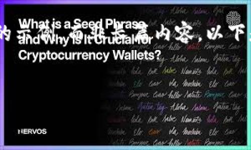 根据你的要求，我将提供一个关于“TPWallet币安地址”的和关键词的示例，而非长篇内容。以下是相关的、关键词以及结构化的内容示例。请根据你的需要自行扩展。

:
如何获取和使用TPWallet在币安上的地址