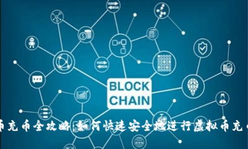 虚拟币充币全攻略：如何快速安全地进行虚拟币充币操作