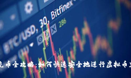 虚拟币充币全攻略：如何快速安全地进行虚拟币充币操作