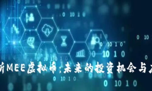 全面解析MEE虚拟币：未来的投资机会与应用前景