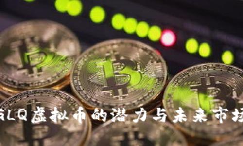 探索GLQ虚拟币的潜力与未来市场趋势