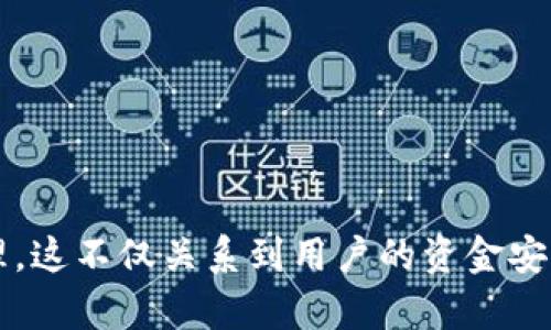   TPWallet不显示助记词的原因及解决方法解析 / 
 guanjianci TPWallet, 助记词, 钱包安全, 加密货币 /guanjianci 

引言
在数字货币和区块链技术迅速发展的背景下，越来越多的人开始接触和使用加密钱包来存储和管理他们的加密资产。TPWallet作为一个相对流行的多币种钱包应用，提供了用户友好的界面和不少安全功能，但有时用户也会遇到一些问题，例如助记词不显示的情况。助记词是用户在创建钱包时生成的一组关键字，用于恢复钱包，因此其重要性不言而喻。

TPWallet不显示助记词的原因
TPWallet不显示助记词的原因有多种可能性，以下是几种常见的情况：

h41. 钱包创建过程中的错误/h4
许多用户在创建TPWallet时可能没有正确按照系统的指引进行操作。一些用户可能在生成助记词阶段未能认真阅读提示，导致助记词未能完整保存。创建钱包时，系统通常会提供一组助记词供用户记录，如果用户忽视这一环节，可能导致无法查看或获取助记词。

h42. 应用版本问题/h4
TPWallet的不同版本可能存在一定的差异，早期版本可能有bug，导致助记词在特定情况下无法显示。在这种情况下，用户应考虑升级到最新版本，以修复可能存在的错误。同时，开发者会定期推送更新，减少现有问题并用户体验。

h43. 网络连接不稳定/h4
TPWallet的某些功能依赖于稳定的网络连接。若网络不稳定，可能会导致应用无法正常加载助记词。在这种情况下，确保你的设备连接到稳定的Wi-Fi网络或检查移动数据连接的状态，有助于恢复正常显示。

h44. 账号信息未同步/h4
TPWallet通常支持多种账号管理模式。若当前使用的账号未能正确同步或提现交易信息，可能会导致助记词无法显示。确保所用账号的状态正常，且与TPWallet的服务器连接良好。

如何解决TPWallet不显示助记词的问题
若发现TPWallet不显示助记词的情况，可以采取以下几种方法进行处理：

h41. 再次生成助记词/h4
在确保没有将助记词保存的情况下，用户可以尝试注销当前钱包账户并重新创建钱包。在创建新钱包时，务必要认真记录所生成的助记词，并妥善保存。

h42. 更新应用版本/h4
在应用商店中检查TPWallet的版本更新信息，若有可用更新，请及时下载并安装。更新后，重新打开应用，看是否能正常显示助记词。

h43. 检查网络连接/h4
确保你的设备保持与互联网的连接。在网络状况良好的情况下，尝试重新加载钱包，查看助记词的显示状况。

h44. 联系客服支持/h4
如果上述方法仍未解决问题，建议用户直接联系TPWallet的客服支持团队，向他们反馈问题并寻求专业的解决方案。客服人员可能会提供具体的操作参数供用户继续尝试。

常见相关问题
在使用TPWallet或其他加密钱包的过程中，用户可能会遇到留下的其他问题，这里列出常见的四个问题，并进行逐一解答。

问题1：助记词遗失了该怎么恢复钱包？
助记词是恢复加密钱包的关键。如果用户遗失了助记词，则无法单纯通过账号和密码恢复钱包，因为这些信息是无法直接联系到加密资产的。以下是几种可能的解决方案：

h4步骤一：检查备份文件/h4
在创建TPWallet时，系统通常会建议用户进行助记词备份。如果用户在创建钱包时按照指引备份了助记词，则可以直接查找备份文件获取助记词。

h4步骤二：查找设备存储信息/h4
有些用户可能会将助记词粘贴到便签或文件中，存储在设备的本地文件中。在此情况下，用户可以打开文件管理器，搜索相关文档，确认是否能够找到助记词。

h4步骤三：使用助记词恢复功能/h4
如果用户找到了备份的助记词，可以在TPWallet的恢复钱包选项中使用这一助记词进行恢复。按照应用的指引，输入助记词即可恢复钱包并找到加密资产。

h4步骤四：询问社区或寻求专家帮助/h4
如果用户没有任何备份，并且助记词遗失，可以考虑在加密货币社区中询问其他用户是否有类似经历，并查找解决方案。但需要注意，这样的寻求时常需要面对较大的风险，因为未经验证的信息可能会带来新的问题。

问题2：TPWallet如何确保用户资产的安全性？
TPWallet为用户提供了一系列的安全功能，确保用户的资产不会被盗取或丢失：

h41. 助记词和私钥离线存储/h4
TPWallet采用了离线生成和存储助记词与私钥的方式，确保用户资产的安全。助记词和私钥不会传送到服务器甚至是云端，因此极大程度降低了被黑客盗取的风险。

h42. 交易签名验证/h4
TPWallet在进行每一笔交易前都需要用户的确认和签名。用户必须确保进行的操作为其自身所希望的项目，提高账户被盗的难度。

h43. 防钓鱼链接提醒/h4
很多加密货币用户会受到钓鱼链接的侵害，TPWallet为此设定了钓鱼链接的自动识别功能，提醒用户注意任何在非官方渠道下载或提示输入助记词的行为。

h44. 定期更新和用户教育/h4
TPWallet会定期推出版本更新，同时也会通过社区与用户分享如何维护账户安全的经验，让用户不断提高警惕性，了解新的诈骗方式与网络安全知识。

问题3：如何选择合适的加密钱包？
在选择合适的加密钱包时，有几个因素需密切关注：

h41. 钱包类型/h4
根据自己的需求选择热钱包或冷钱包。热钱包适合频繁交易，而冷钱包则适合长期储存资产。考虑到安全性，冷钱包会是更优选。

h42. 用户体验和界面友好度/h4
易于使用的钱包将提高用户的交易体验。确保所选钱包界面友好，操作简便，能够直观地进行各种操作，尤其是对于初学者来说。

h43. 安全性能/h4
关注钱包的安全性能，选择提供多重认证、助记词、私钥离线存储等安全功能的钱包，以确保资产不被盗取。

h44. 社区支持和开发者活动/h4
选择有良好社区支持和活跃开发者参与的项目，这往往意味着该钱包的安全性和稳定性都相对较高，用户在遇到问题时也更容易找到解决方法。

问题4：使用TPWallet的常见风险有哪些？
使用TPWallet或其他加密钱包时，用户需了解的常见风险包括：

h41. 被黑客攻击/h4
尽管TPWallet具有多种安全功能，用户仍需防范黑客攻击，尤其是在使用热钱包时。确保设定复杂的密码和双重认证以减少风险。

h42. 严重的网络安全问题/h4
用户在使用TPWallet时应确保网络安全。公用Wi-Fi网络容易遭受各种攻击，用户在频繁使用此类网络时应尽量避免涉及交易。

h43. 诈骗信息的诱惑/h4
用户在社交平台上或其他渠道可能会遭遇各种诈骗信息。在任何情况下，不要轻易提供助记词或私人信息，保护好个人资产是重中之重。

h44. 软件漏洞/h4
任何软件都有可能存在漏洞，定期更新钱包应用版本是确保用户账户安全的重要环节。及时更新会降低遭到攻击的风险。

总结
TPWallet作为一个多币种加密钱包，虽然防范措施得当，但用户在使用过程中也需警惕潜在的风险，以及如何及时解决在使用中遇到的问题。尤其是助记词的管理，这不仅关系到用户的资金安全，也显得极其重要。希望通过上述分析，能够对您理解TPWallet及其安全性能提供帮助，并为用钱包过程中可能遇到的问题提供解决方案。
