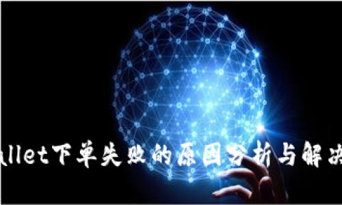 TPWallet下单失败的原因分析与解决方案
