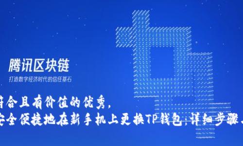 思考一个符合且有价值的优秀，  
放进如何安全便捷地在新手机上更换TP钱包：详细步骤与注意事项