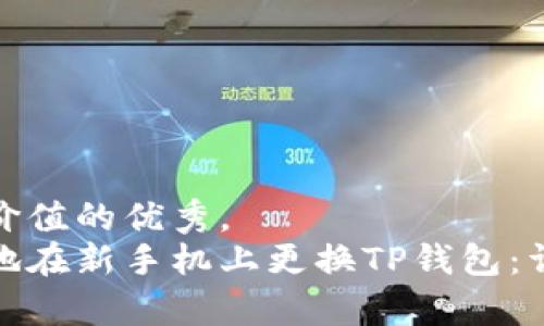 思考一个符合且有价值的优秀，  
放进如何安全便捷地在新手机上更换TP钱包：详细步骤与注意事项