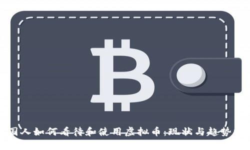 外国人如何看待和使用虚拟币：现状与趋势分析