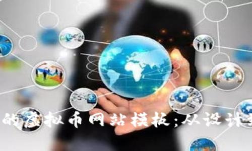  如何创建一个成功的虚拟币网站模板：从设计到功能的一站式指南