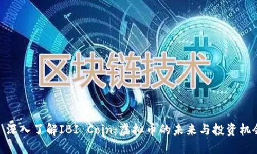 : 深入了解IBI Coin：虚拟币的未来与投资机会