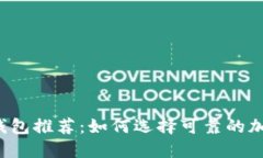 虚拟币手机钱包推荐：如