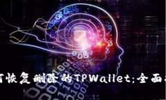 如何恢复删除的TPWallet：全