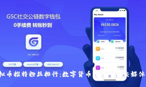 2023年虚拟币推特粉丝排行：数字货币项目的社交媒体影响力分析