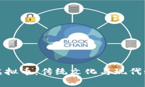 元宵节与虚拟币：传统文化与现代科技的结合