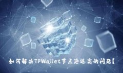 如何解决TPWallet节点延迟高