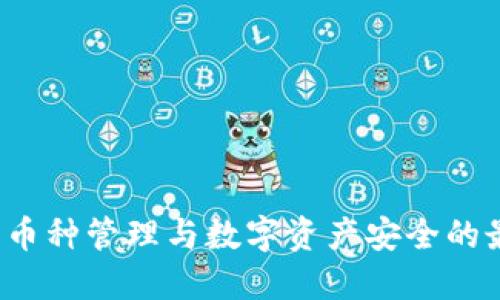 TPWallet：多币种管理与数字资产安全的最佳解决方案