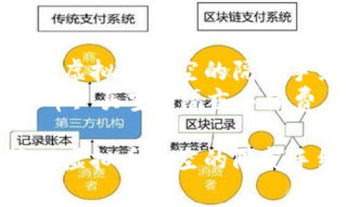 如何有效管理虚拟币买空的隔夜手续费
关键词：虚拟币, 买空, 隔夜手续费, 交易策略

如何有效管理虚拟币买空的隔夜手续费