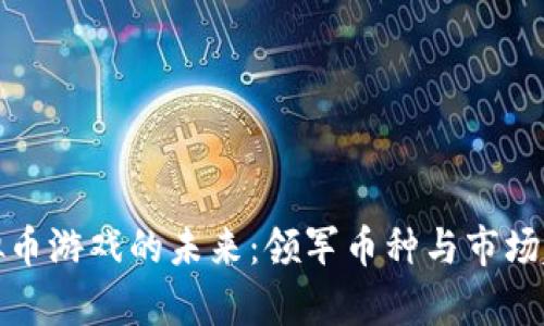 探索虚拟币游戏的未来：领军币种与市场趋势分析