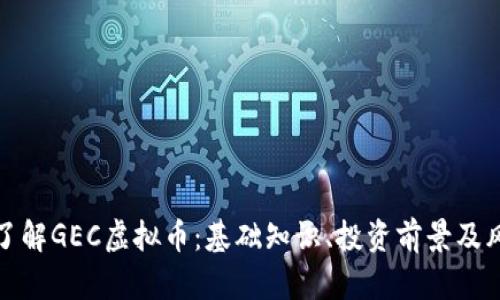 : 深入了解GEC虚拟币：基础知识、投资前景及风险分析