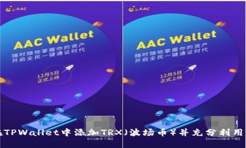 如何在TPWallet中添加TRX（波场币）并充分利用其功能