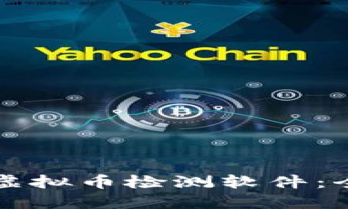 如何选择最佳虚拟币检测软件：全面指南与推荐