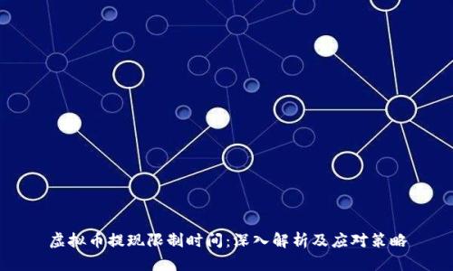 虚拟币提现限制时间：深入解析及应对策略