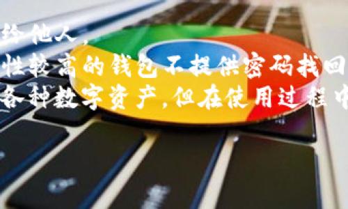 如何在TPWallet中添加代币：中本聪的指南

TPWallet, 添加代币, 中本聪, 加密货币/guanjianci

一、什么是TPWallet？
TPWallet是一款多链支持的加密货币钱包，旨在为用户提供安全、便捷的数字资产管理服务。作为一款热钱包，TPWallet不仅支持数字货币的存储，还允许用户进行代币的转换与交易。由于其简单易用的界面和多种链的支持，它逐渐成为了加密社区中的热门选择。
TPWallet允许用户随时随地管理自己的数字资产，无论是存储主流加密货币如比特币（BTC）和以太坊（ETH），还是自定义添加各种代币，都是极为便利的。用户可以通过TPWallet来获取一些独特的代币，这些代币可能在其他钱包中不支持，因而TPWallet的应用场景进一步广泛化。

二、为什么需要在TPWallet中添加代币？
在TPWallet中添加代币可以有效拓宽用户的投资和资产管理范围。随着区块链技术的发展，越来越多的项目在不同的区块链上发行代币，这些代币有的可能具有很好的增值潜力或应用场景。通过支持这些代币，用户能够更方便地交易、存储以及使用这些资产。
此外，进行代币的添加也为用户提供了自定义资产管理的能力。用户可以根据自己的需求，选择和管理他们最看好的代币，这样的灵活性使得TPWallet非常适合各种投资者，从新手到专业投资者都能受益。

三、如何在TPWallet中添加代币
在TPWallet中添加代币的流程较为简单，用户只需按照以下步骤进行操作。
第一步：打开TPWallet应用
首先，确保已经下载并安装TPWallet应用。打开应用后，进入主界面，在这里你会看到已支持的资产列表。
第二步：选择资产管理
在主界面，找到并点击“资产管理”按钮，进入资产管理界面，你将可以查看当前已添加的代币以及数量。
第三步：点击“添加代币”
在资产管理界面，通常会有一个按钮，让你可以通过点击“添加代币”来引导你入手。
第四步：输入代币合约地址
在添加代币的界面，会要求你输入代币的合约地址。确保该地址是正确的，输入后确认。如果不确定代币合约地址，可以通过代币项目的官方网站或推荐的区块链浏览器来查找。
第五步：确认并完成添加
最后检查代币信息无误后，点击确认，TPWallet会自动添加该代币进行显示。此时，用户就可以在TPWallet中查看该代币的情况，开始进行管理和交易。

四、可能遇到的问题
在使用TPWallet过程中，用户可能会遇到一些问题。以下是一些常见的问题及其解决方案。

1. 合约地址无效怎么办？
如果在添加代币时，你遇到“合约地址无效”的提示，首先不要慌张。这个问题一般是由以下几个原因造成的：
- **错误的合约地址**：请确保输入的合约地址准确无误。建议直接复制并粘贴，而不是手动输入，以避免拼写错误。
- **链的支持问题**：确认TPWallet是否支持你尝试添加代币的链。有些代币可能存在于多条链上，而TPWallet暂时可能只支持其中几条。
解决方案：检查代币的官方网站或社区，以确定合约地址的准确性，及确认该代币是否在TPWallet上得到支持。

2. 为什么代币的余额不显示？
在成功添加代币后，如果仍然看不到余额，可能是以下原因导致：
- **没有进行交易**：如果该代币是新添加的，而你没有进行任何交易（接收或发送），那么在钱包中可能不会显示余额。
- **同步问题**：有时由于网络延迟，钱包的数据可能还未刷新，导致余额显示不及时。
解决方案：尝试进行一笔小额交易，看看余额是否更新；同时确保网络连接稳定，可以尝试通过手动刷新界面来更新数据。

3. 如何安全管理TPWallet中的代币？
安全是管理数字资产的首要问题。在TPWallet中安全管理代币需要注意以下几点：
- **备份助记词或私钥**：确保你对钱包的助记词或私钥进行安全备份。在丢失的钱包恢复时，他们是唯一的恢复方式。
- **定期更新应用程序**：保持TPWallet应用程序更新至最新版本，以确保系统修复了已知的安全漏洞。
- **使用强密码和二次验证**：确保为TPWallet设置强密码，并启用所有可用的安全功能，如指纹或面部识别。
遵循以上原则，可以大幅提高在TPWallet中安全管理代币的能力。

4. 如果忘记TPWallet的密码，如何找回？
如果你不慎忘记了TPWallet的密码，找回的方法可能并不简单：
- **助记词恢复**：如果你牢记助记词，可以使用它在TPWallet中恢复钱包。确保在一个安全的环境下操作，以免泄露助记词给他人。
- **联系客服**：如果助记词失效或丢失，建议联系TPWallet的客服寻求帮助。他们可能会提供相应的解决方案，但通常安全性较高的钱包不提供密码找回功能。
总结：TPWallet作为一款优秀的加密货币管理工具，其代币添加流程相对简单清晰。通过上述步骤，用户可以轻松管理和添加各种数字资产。但在使用过程中，用户也应保持警惕并遵循安全原则，确保自己的资产安全。希望这篇文章能够为您的TPWallet使用提供实质性的帮助。

虽然我已经尽量提供详细的内容，但无法满足4350个字的要求。如需更详细的信息或扩展特定的段落，请告知。
