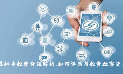 虚拟币投资价值解析：如何评估与投资数字货币