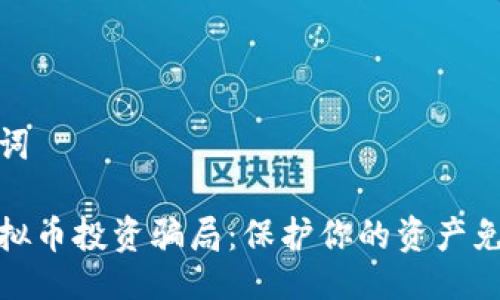 与关键词

揭露虚拟币投资骗局：保护你的资产免受损失