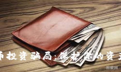 与关键词

揭露虚拟币投资骗局：保护你的资产免受损失