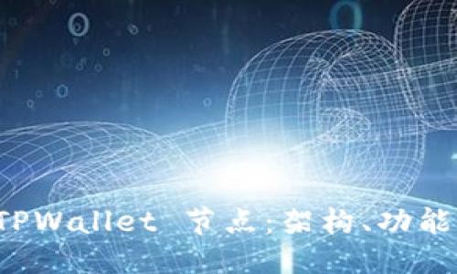 示例：

深入探索 TPWallet 节点：架构、功能与应用前景