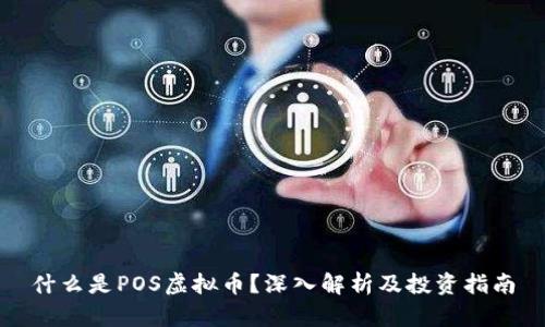 什么是POS虚拟币？深入解析及投资指南
