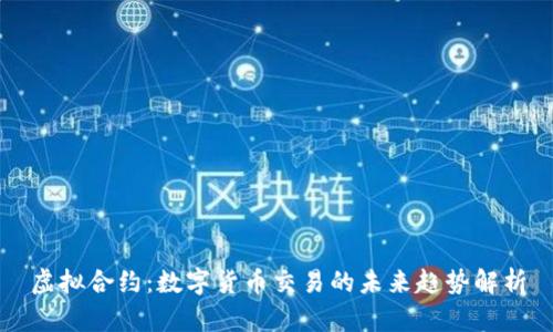 虚拟合约：数字货币交易的未来趋势解析
