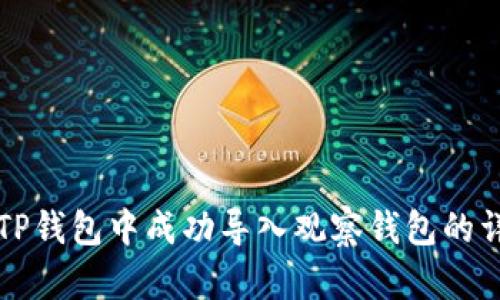 如何在TP钱包中成功导入观察钱包的详细指南