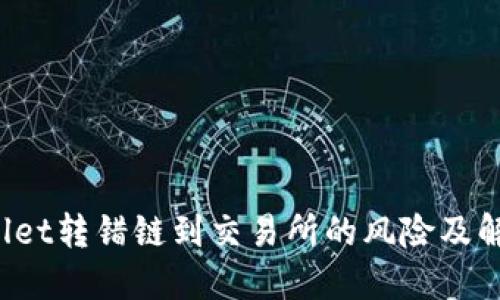  TPWallet转错链到交易所的风险及解决方案