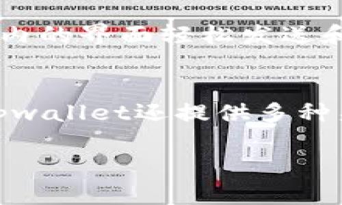 关于tpwallet的用户数量和相关信息，可以查阅官方发布的最新数据或相关行业报道，以下是一个与tpwallet相关信息的、关键词，并探讨一些问题的示例。

tpwallet用户增长分析：平台如何吸引用户及其未来发展趋势
tpwallet, 用户增长, 加密钱包, 区块链技术/guanjianci

tpwallet用户增长趋势
tpwallet是一个在加密货币领域备受关注的钱包平台。近年来，随着加密货币的普及和区块链技术的迅猛发展，tpwallet也迎来了用户数量的快速增长。根据最新的数据分析，tpwallet的用户数量已经突破一定的里程碑，吸引了大量新用户的加入。

tpwallet吸引新用户的策略
tpwallet采用了多种策略来吸引用户。一方面，他们通过提供易于使用的界面和强大的安全性来满足用户需求；另一方面，tpwallet积极参与社区活动，举办各种在线和线下的活动，以提高品牌知名度并吸引新用户。此外，他们还与其他区块链项目合作，以扩展用户基础，提供更多功能和服务。

tpwallet的用户特点
tpwallet的用户涵盖了不同的年龄和背景，尤其是年轻的科技爱好者和投资者。大量的用户选择tpwallet是因为其简单易用的特点以及强大的功能，这使得即使是初学者也能轻松上手。此外，tpwallet还提供了多种语言支持，进一步拓宽了用户基础。

tpwallet的未来发展前景
tpwallet的未来发展前景乐观。随着区块链行业的不断成熟，用户对安全性和功能性的需求愈发增强，这将推动tpwallet不断创新和改进。此外，tpwallet还在探索新的市场机会，例如 DeFi（去中心化金融）和 NFT（非同质化代币），这将为其未来发展带来新的增长点。

可能相关的问题

tpwallet的安全性如何？
在当今的数字资产管理中，安全性是用户最为关心的问题之一。tpwallet通过多重措施来确保用户资产的安全，例如采用先进的加密技术、冷热钱包分离存储和双重身份验证等。此外，tpwallet还定期进行安全审核，以识别和修补潜在的安全漏洞。这些措施使得tpwallet在用户心中建立了良好的安全声誉。

tpwallet支持哪些 criptomoeda？
tpwallet是一个多币种钱包，支持众多主流的加密货币，包括比特币（BTC）、以太坊（ETH）、USDT、莱特币（LTC）等。此外，tpwallet还在不断更新其支持的数字资产列表，适应市场需求的变化。这使得用户能够方便地管理他们的多种数字资产，无需切换不同钱包，提升了使用体验。

如何使用tpwallet进行交易？
使用tpwallet进行交易相对简单，用户首先需要下载并安装tpwallet应用程序，然后注册账户并进行身份验证。完成这些步骤后，用户可以通过应用内的界面轻松发送和接收加密货币。此外，tpwallet提供实时汇率查询和交易记录查询功能，为用户提供更好的交易体验。用户也可以设置交易提醒，及时把握市场动态。

tpwallet的社区和支持有哪些？
tpwallet拥有活跃的用户社区和专业的客户支持团队。用户可以通过官方网站、社交媒体平台和论坛与其他用户进行互动，分享经验和技巧。此外，tpwallet还提供多种渠道的客户支持，包括在线聊天、邮箱支持和电话支持，确保用户在使用过程中遇到问题时能够及时获取帮助。

以上是关于tpwallet的基本介绍和相关问题分析。更详细的信息和行业数据可以通过官方平台或第三方市场调研报告获取。