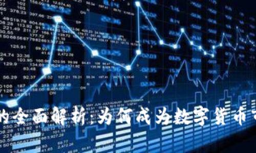 大汉币虚拟币的全面解析：为何成为数字货币市场的新兴力量