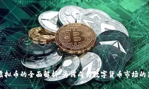 大汉币虚拟币的全面解析：为何成为数字货币市场的新兴力量