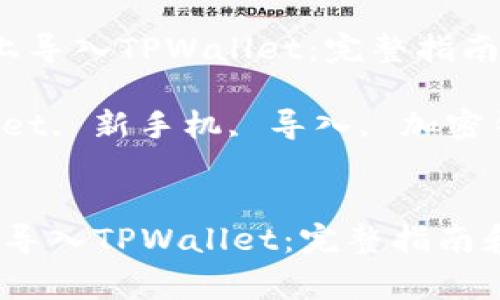  如何在新手机上导入TPWallet：完整指南和常见问题解答

关键词： TPWallet, 新手机, 导入, 加密钱包


如何在新手机上导入TPWallet：完整指南和常见问题解答
