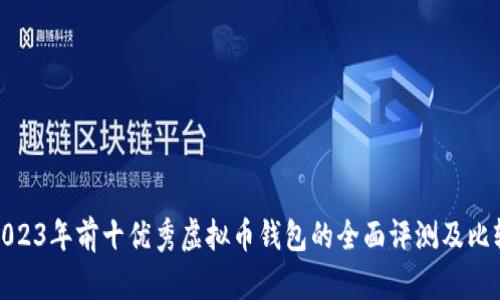 2023年前十优秀虚拟币钱包的全面评测及比较